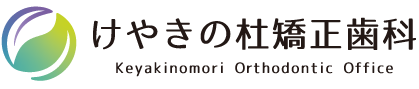 けやきの杜矯正歯科