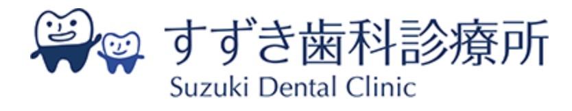 すずき歯科診療所