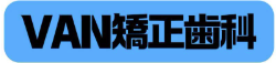 VAN矯正歯科