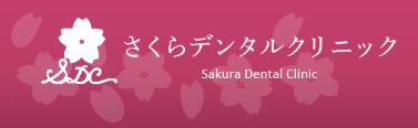 さくらデンタルクリニック