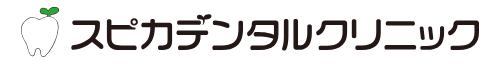 スピカデンタルクリニック