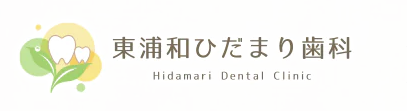 東浦和ひだまり歯科