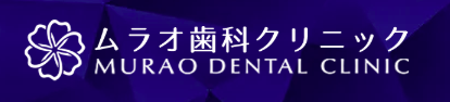 ムラオ歯科クリニック