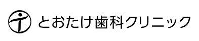 とおたけ歯科