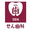 せん歯科