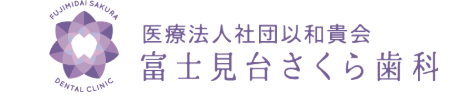 富士見台さくら歯科