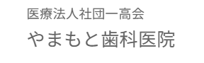 やまもと歯科医院