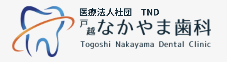 戸越なかやま歯科