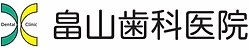 畠山歯科医院