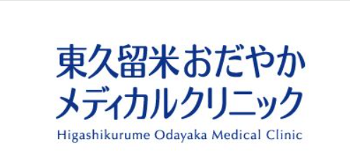 東久留米おだやかメディカルクリニック