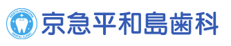 京急平和島歯科