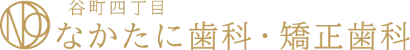 谷町四丁目なたかに歯科・矯正歯科