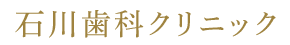 石川歯科クリニック
