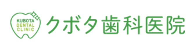 クボタ歯科医院